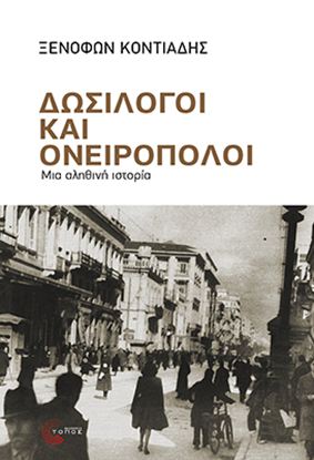 Εικόνα της ΔΩΣΙΛΟΓΟΙ ΚΑΙ ΟΝΕΙΡΟΠΟΛΟΙ