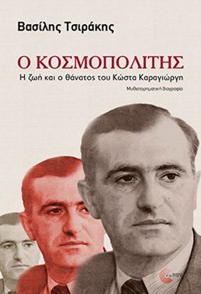 Εικόνα της Ο ΚΟΣΜΟΠΟΛΙΤΗΣ - Η ΖΩΗ ΚΑΙ Ο ΘΑΝΑΤΟΣ ΤΟΥ ΚΩΣΤΑ ΚΑΡΑΓΙΩΡΓΗ