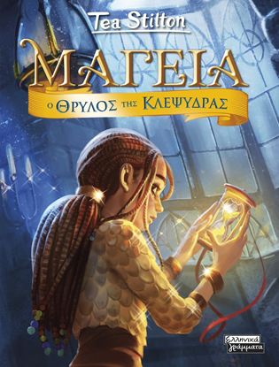 Εικόνα της ΜΑΓΕΙΑ 13: Ο ΘΡΥΛΟΣ ΤΗΣ ΚΛΕΨΥΔΡΑΣ