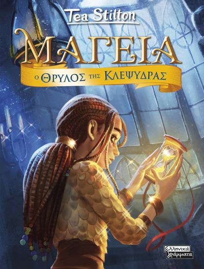 Εικόνα από ΜΑΓΕΙΑ 13: Ο ΘΡΥΛΟΣ ΤΗΣ ΚΛΕΨΥΔΡΑΣ