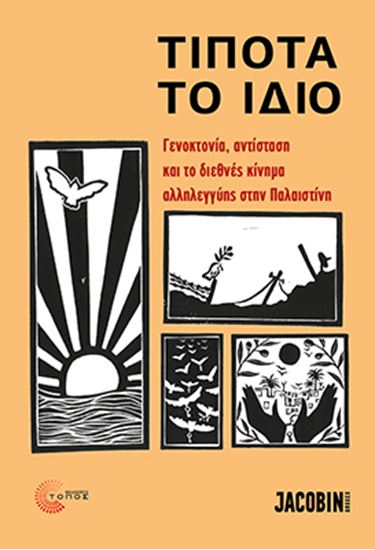 Εικόνα από ΤΙΠΟΤΑ ΤΟ ΙΔΙΟ - ΓΕΝΟΚΤΟΝΙΑ, ΑΝΤΙΣΤΑΣΗ ΚΑΙ ΤΟ ΔΙΕΘΝΕΣ ΚΙΝΗΜΑ ΑΛΛΗΛΕΓΓΥΗΣ ΣΤΗΝ ΠΑΛΑΙΣΤΙΝΗ