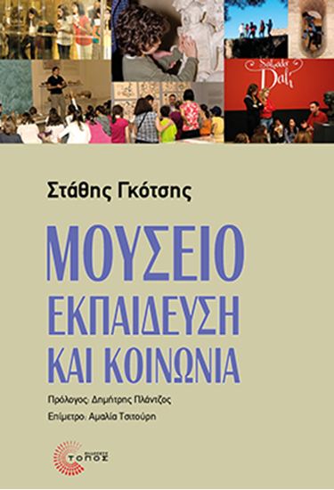 Εικόνα από ΜΟΥΣΕΙΟ, ΕΚΠΑΙΔΕΥΣΗ ΚΑΙ ΚΟΙΝΩΝΙΑ