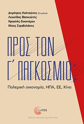Εικόνα της ΠΡΟΣ ΤΟΝ Γ' ΠΑΓΚΟΣΜΙΟ