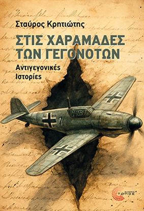 Εικόνα της ΣΤΙΣ ΧΑΡΑΜΑΔΕΣ ΤΩΝ ΓΕΓΟΝΟΤΩΝ