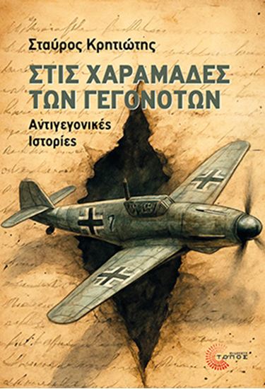 Εικόνα από ΣΤΙΣ ΧΑΡΑΜΑΔΕΣ ΤΩΝ ΓΕΓΟΝΟΤΩΝ