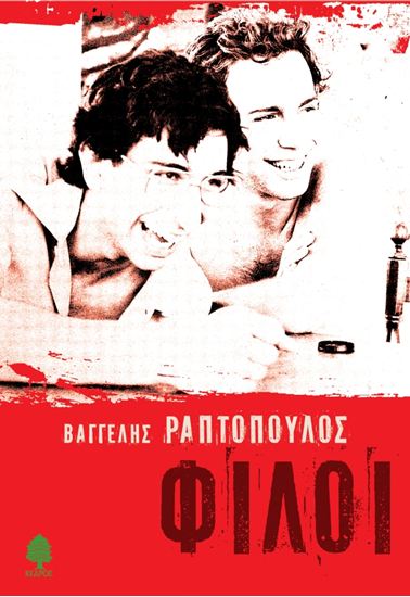 Εικόνα από ΦΙΛΟΙ