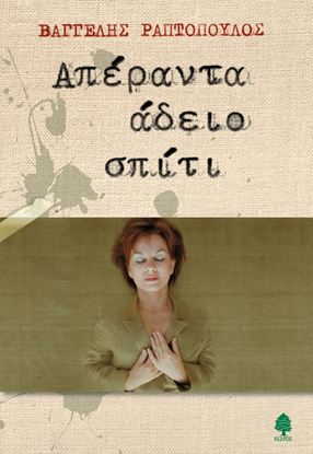 Εικόνα της ΑΠΕΡΑΝΤΑ ΑΔΕΙΟ ΣΠΙΤΙ