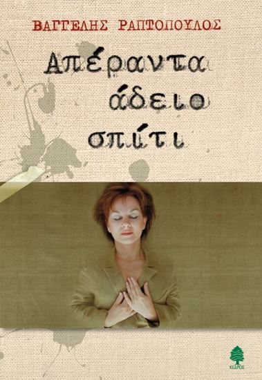 Εικόνα από ΑΠΕΡΑΝΤΑ ΑΔΕΙΟ ΣΠΙΤΙ