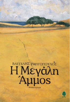 Εικόνα της Η ΜΕΓΑΛΗ ΑΜΜΟΣ
