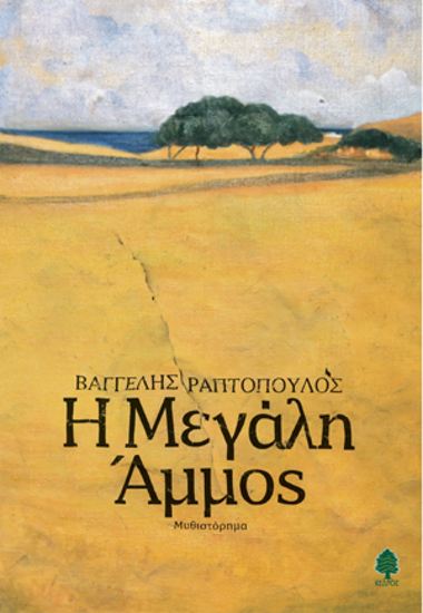 Εικόνα από Η ΜΕΓΑΛΗ ΑΜΜΟΣ