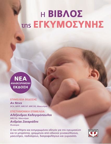 Εικόνα από Η ΒΙΒΛΟΣ ΤΗΣ ΕΓΚΥΜΟΣΥΝΗΣ