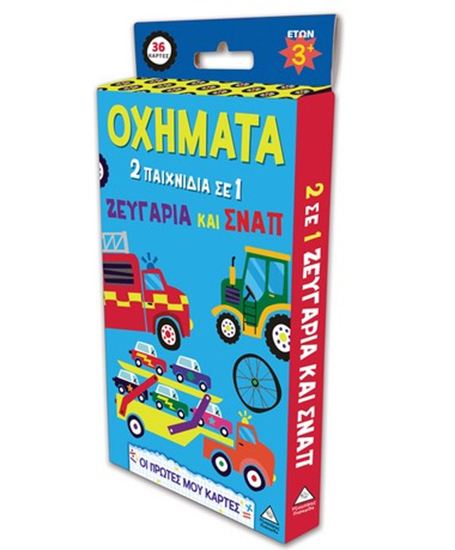 Εικόνα από ΟΙ ΠΡΩΤΕΣ ΜΟΥ ΚΑΡΤΕΣ: ΟΧΗΜΑΤΑ (2 ΠΑΙΧΝΙΔΙΑ ΣΕ 1 - ΖΕΥΓΑΡΙΑ ΚΑΙ ΣΝΑΠ)