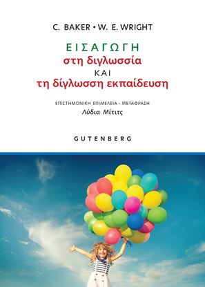 Εικόνα της ΕΙΣΑΓΩΓΗ ΣΤΗ ΔΙΓΛΩΣΣΙΑ ΚΑΙ ΤΗ ΔΙΓΛΩΣΣΗ ΕΚΠΑΙΔΕΥΣΗ