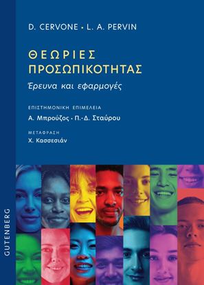 Εικόνα της ΘΕΩΡΙΕΣ ΠΡΟΣΩΠΙΚΟΤΗΤΑΣ - ΕΡΕΥΝΑ ΚΑΙ ΕΦΑΡΜΟΓΕΣ