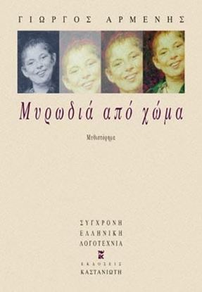Εικόνα της ΜΥΡΩΔΙΑ ΑΠΟ ΧΩΜΑ