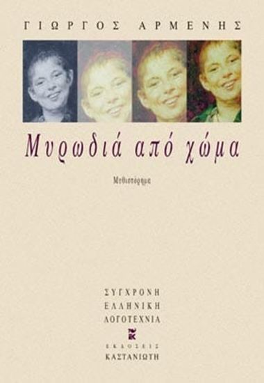 Εικόνα από ΜΥΡΩΔΙΑ ΑΠΟ ΧΩΜΑ