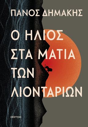 Εικόνα της Ο ΗΛΙΟΣ ΣΤΑ ΜΑΤΙΑ ΤΩΝ ΛΙΟΝΤΑΡΙΩΝ