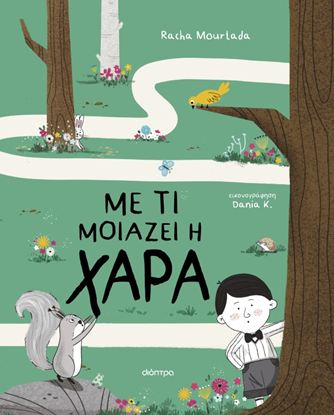 Εικόνα της ΜΕ ΤΙ ΜΟΙΑΖΕΙ Η ΧΑΡΑ