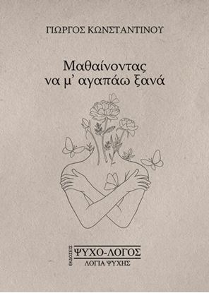 Εικόνα της ΜΑΘΑΙΝΟΝΤΑΣ ΝΑ Μ’ ΑΓΑΠΑΩ ΞΑΝΑ
