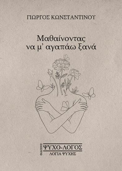 Εικόνα από ΜΑΘΑΙΝΟΝΤΑΣ ΝΑ Μ’ ΑΓΑΠΑΩ ΞΑΝΑ