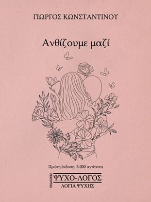 Εικόνα της ΑΝΘΙΖΟΥΜΕ ΜΑΖΙ