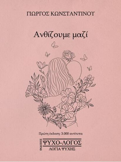 Εικόνα από ΑΝΘΙΖΟΥΜΕ ΜΑΖΙ
