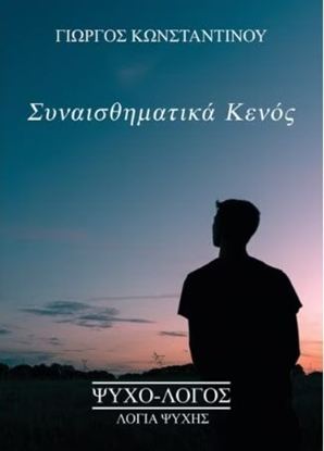 Εικόνα της ΣΥΝΑΙΣΘΗΜΑΤΙΚΑ ΚΕΝΟΣ