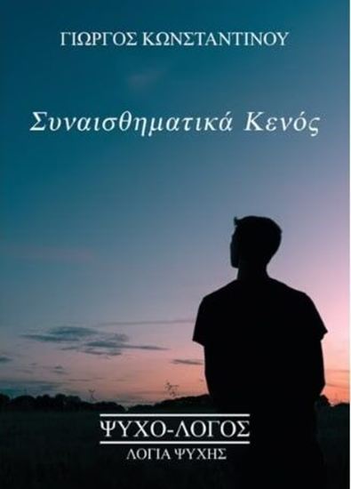 Εικόνα από ΣΥΝΑΙΣΘΗΜΑΤΙΚΑ ΚΕΝΟΣ