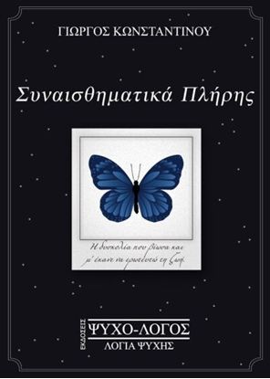 Εικόνα της ΣΥΝΑΙΣΘΗΜΑΤΙΚΑ ΠΛΗΡΗΣ