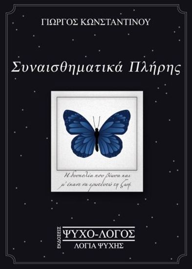 Εικόνα από ΣΥΝΑΙΣΘΗΜΑΤΙΚΑ ΠΛΗΡΗΣ