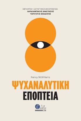 Εικόνα της ΨΥΧΑΝΑΛΥΤΙΚΗ ΕΠΟΠΤΕΙΑ