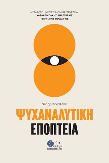 Εικόνα από ΨΥΧΑΝΑΛΥΤΙΚΗ ΕΠΟΠΤΕΙΑ