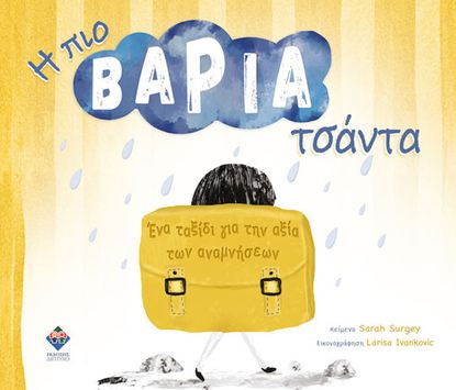 Εικόνα της Η ΠΙΟ ΒΑΡΙΑ ΤΣΑΝΤΑ