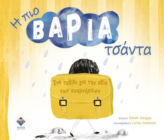 Εικόνα από Η ΠΙΟ ΒΑΡΙΑ ΤΣΑΝΤΑ