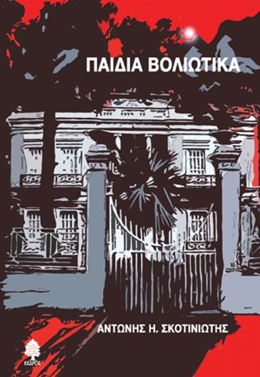 Εικόνα από ΠΑΙΔΙΑ ΒΟΛΙΩΤΙΚΑ