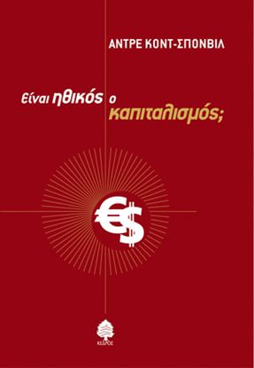 Εικόνα της ΕΙΝΑΙ ΗΘΙΚΟΣ Ο ΚΑΠΙΤΑΛΙΣΜΟΣ;