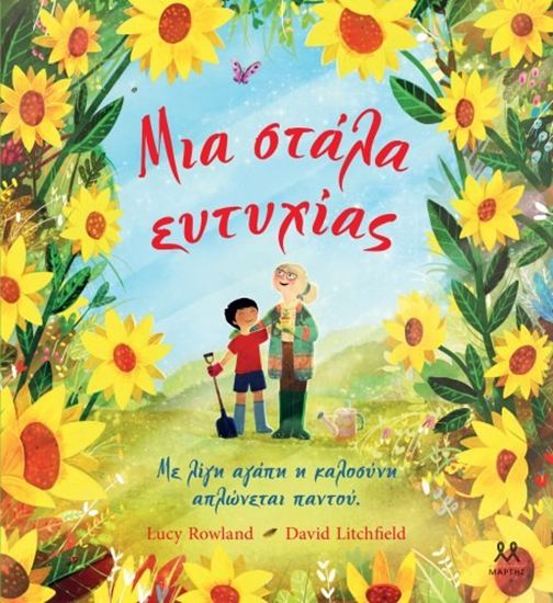 Εικόνα από ΜΙΑ ΣΤΑΛΑ ΕΥΤΥΧΙΑΣ