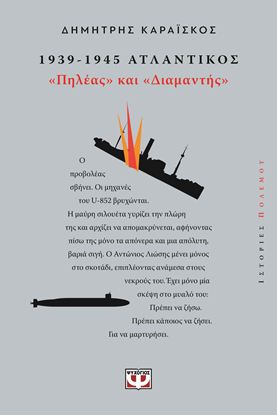 Εικόνα της 1939-1945. ΑΤΛΑΝΤΙΚΟΣ: "ΠΗΛΕΑΣ ΚΑΙ ΔΙΑΜΑΝΤΗΣ"