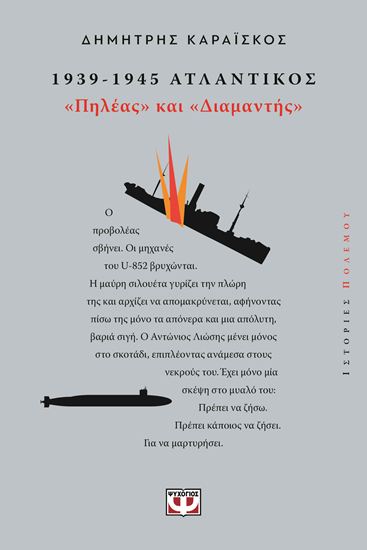 Εικόνα από 1939-1945. ΑΤΛΑΝΤΙΚΟΣ: "ΠΗΛΕΑΣ ΚΑΙ ΔΙΑΜΑΝΤΗΣ"