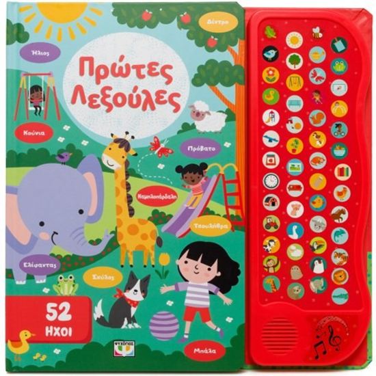 Εικόνα από 52 ΗΧΟΙ: ΠΡΩΤΕΣ ΛΕΞΟΥΛΕΣ