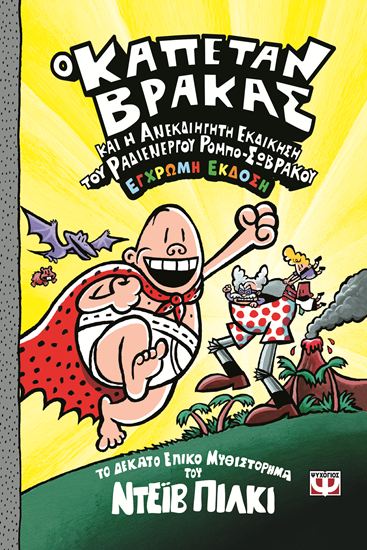 Εικόνα από Ο ΚΑΠΕΤΑΝ ΒΡΑΚΑΣ 10: ΚΑΙ Η ΑΝΕΚΔΙΗΓΗΤΗ ΕΚΔΙΚΗΣΗ ΤΟΥ ΡΑΔΙΕΝΕΡΓΟΥ ΡΟΜΠΟ-ΣΩΒΡΑΚΟΥ - ΕΓΧΡΩΜΗ ΕΚΔΟΣΗ