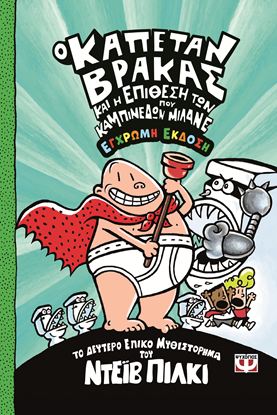 Εικόνα της Ο ΚΑΠΕΤΑΝ ΒΡΑΚΑΣ 2: ΚΑΙ Η ΕΠΙΘΕΣΗ ΤΩΝ ΚΑΜΠΙΝΕΔΩΝ ΠΟΥ ΜΙΛΑΝΕ - ΕΓΧΡΩΜΗ ΕΚΔΟΣΗ