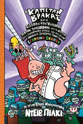 Εικόνα της Ο ΚΑΠΕΤΑΝ ΒΡΑΚΑΣ 3: ΚΑΙ Η ΕΙΣΒΟΛΗ ΤΩΝ ΥΠΕΡΒΟΛΙΚΑ ΑΤΑΚΤΩΝ ΤΡΑΠΕΖΟΚΟΜΩΝ ΑΠΟ ΤΟ ΔΙΑΣΤΗΜΑ - ΕΓΧΡΩΜΗ ΕΚΔΟΣΗ