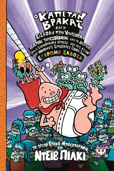 Εικόνα από Ο ΚΑΠΕΤΑΝ ΒΡΑΚΑΣ 3: ΚΑΙ Η ΕΙΣΒΟΛΗ ΤΩΝ ΥΠΕΡΒΟΛΙΚΑ ΑΤΑΚΤΩΝ ΤΡΑΠΕΖΟΚΟΜΩΝ ΑΠΟ ΤΟ ΔΙΑΣΤΗΜΑ - ΕΓΧΡΩΜΗ ΕΚΔΟΣΗ