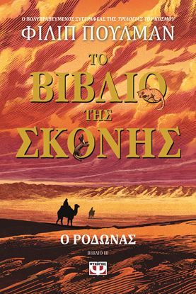 Εικόνα της ΤΟ ΒΙΒΛΙΟ ΤΗΣ ΣΚΟΝΗΣ 3: Ο ΡΟΔΩΝΑΣ