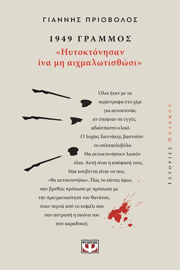Εικόνα από 1949, ΓΡΑΜΜΟΣ: "ΗΥΤΟΚΤΟΝΗΣΑΝ ΙΝΑ ΜΗ ΑΙΧΜΑΛΩΤΙΣΘΩΣΙ"