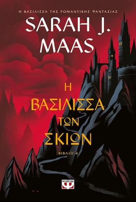 Εικόνα της TOG 5: Η ΒΑΣΙΛΙΣΣΑ ΤΩΝ ΣΚΙΩΝ