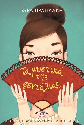 Εικόνα της ΤΑ ΜΥΣΤΙΚΑ ΤΗΣ ΒΕΝΤΑΛΙΑΣ - ΝΕΑ ΕΚΔΟΣΗ