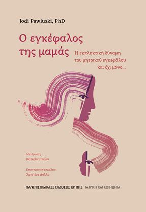 Εικόνα της Ο ΕΓΚΕΦΑΛΟΣ ΤΗΣ ΜΑΜΑΣ