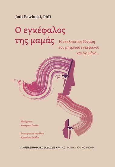 Εικόνα από Ο ΕΓΚΕΦΑΛΟΣ ΤΗΣ ΜΑΜΑΣ